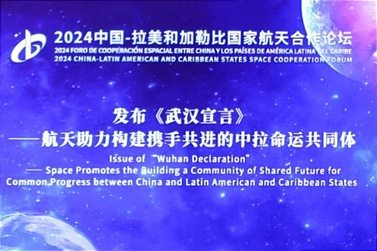2024中国一拉美和加勒比国家航天合作论坛 “武汉宣言”——航天助力构建携手共进的中拉命运共同体