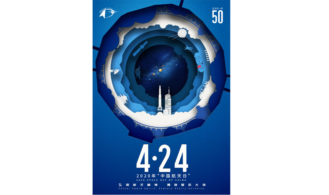 2020年“中国航天日”宣传海报正式发布