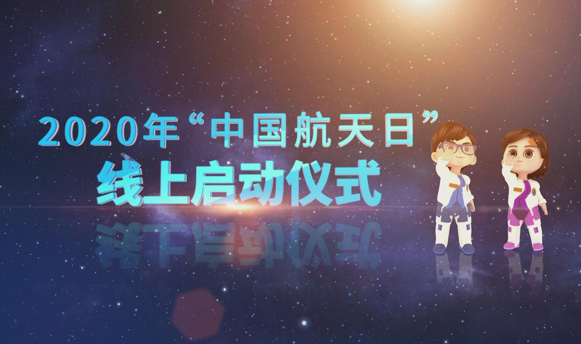 2020年“中国航天日”线上启动仪式