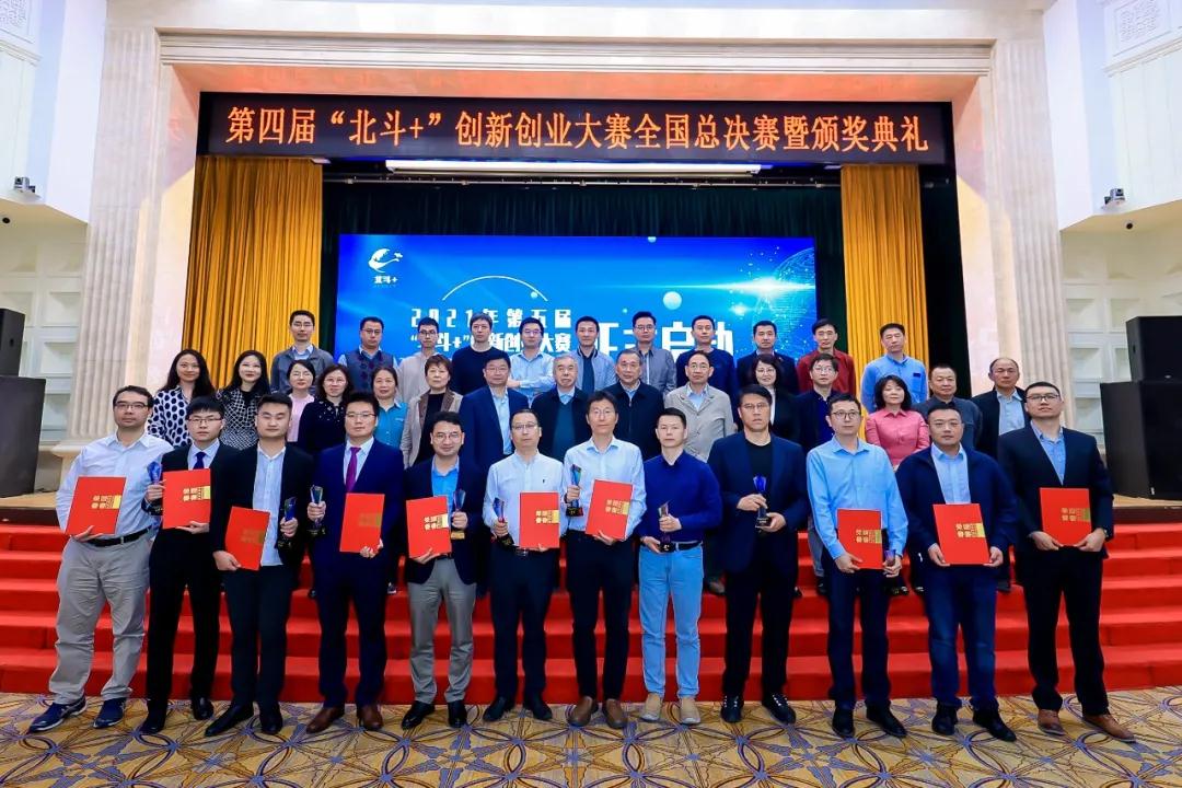 第四届“北斗+”创新创业大赛全国总决赛圆满落幕