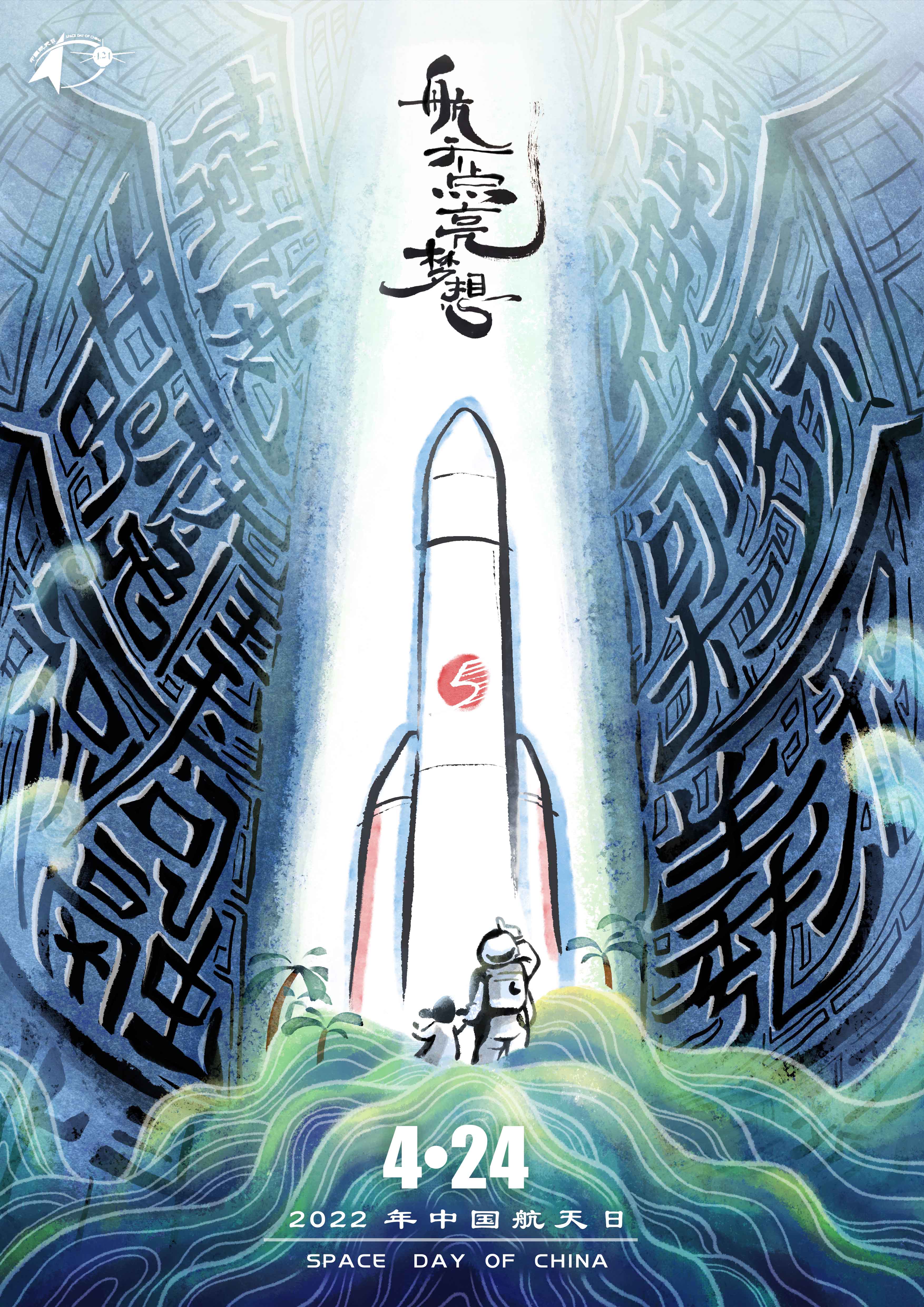 2022年“中国航天日”宣传海报正式发布