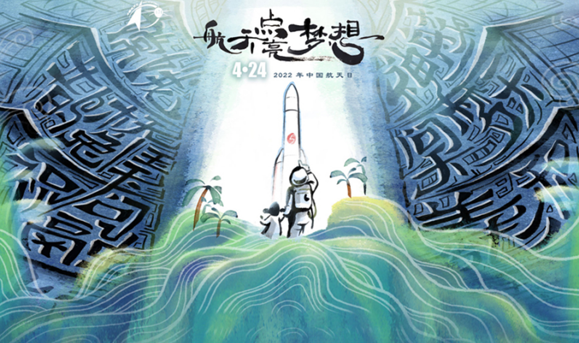 直播：2022中国航天日启动仪式