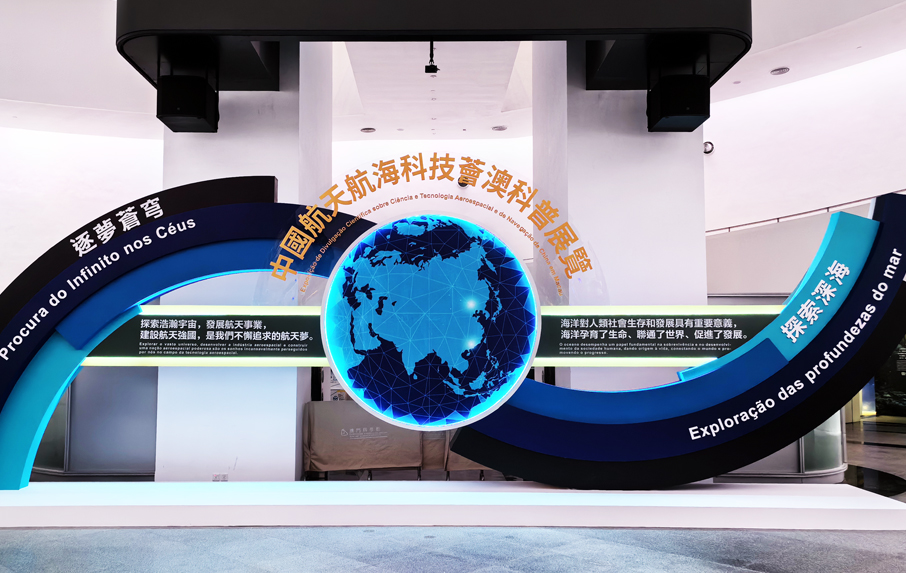 逐梦苍穹 探索深海 中国航天航海科技荟澳科普展览亮相澳门